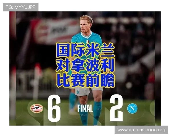 国际米兰下场比赛前瞻：节奏控制与Tempo指数或将成为胜负关键